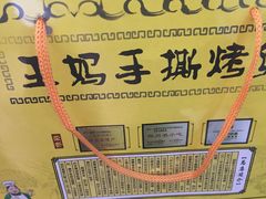-王妈手撕烤兔