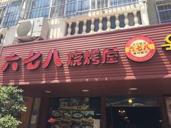 -六七八韩式烤肉·韩国料理(上杭路店)