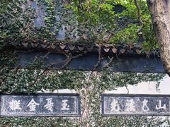 -惠山古镇·寄畅园