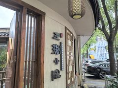 -王捌小院(红花坡店)