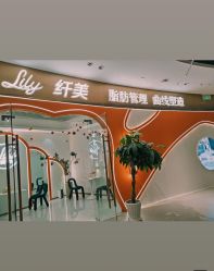 -Lily纤美·科技减脂中心