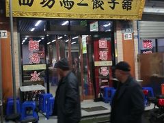 门面-回坊马二饺子馆