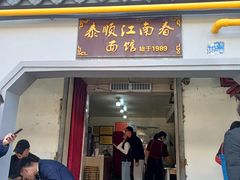 -泰顺江南春面馆