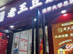 -老王豆皮