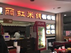 -丽虹米线(青泥店)