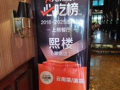 -熙楼(翠湖店)