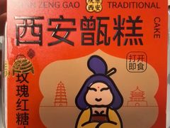 -甑礼西安甑糕(常营长楹天街店)