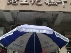 -老王记糕干(养鱼池路店)