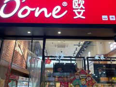 门面-欧文西点(港隆广场店)