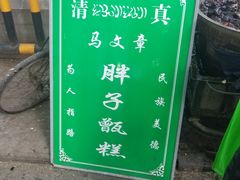 -马文章胖子甑糕(洒金桥店)