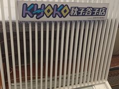 -乐汇城