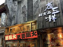 -老三样·旧食新味(万寿宫店)