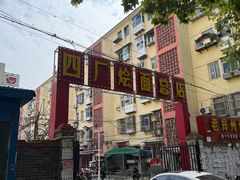 -四厂烩面(棉纺路店)