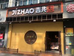 门面-吉兆手握寿司(车公庙店)