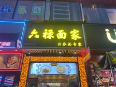 -六禄面家(芳和分店)