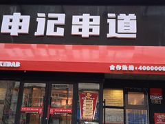 门面-申记串道和和旗舰店(北行店)
