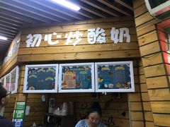 门面-初心炒酸奶(厚德品园店)