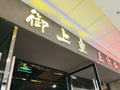 -御上皇三汁焖锅(薛城万达广场店)