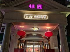 -桂园餐厅(五大道店)