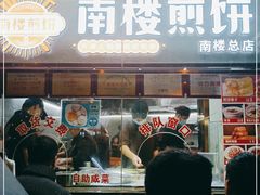 门面-南楼煎饼(南楼总店)