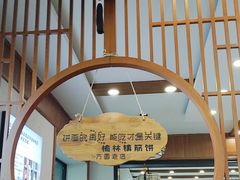 -方圆正宗筋饼老店
