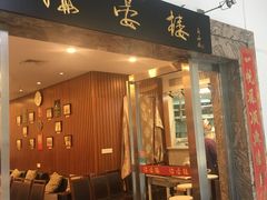 门面-岭南海晏楼(滨江东总店)