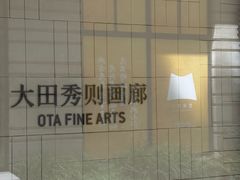 -大田秀则画廊