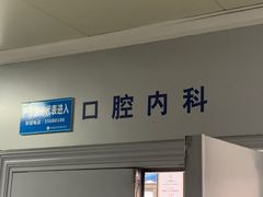 -上海市杨浦区牙病防治所
