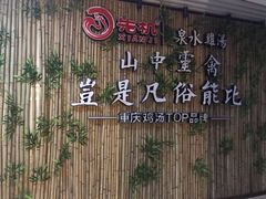 -先机®·泉水鸡汤(七星岗店)