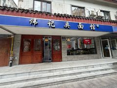 -伟记奥面馆(养育巷店)