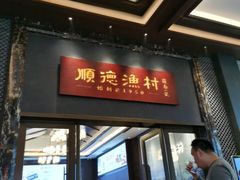 -顺德渔村·岭南一号