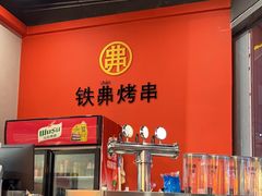 -许哥东北烧烤·铁丳烤串·宫后夹肉(繁花中心店)