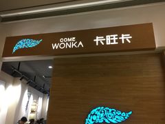 -卡旺卡(合肥蜀山万象汇店)