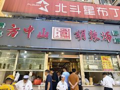 -方中山胡辣汤(大学中路56号院店)