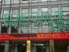-杭州口腔医院(城西院区)
