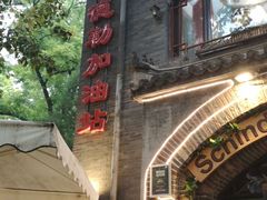 -申德勒加油站西餐厅(日坛路总店)