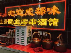 -旺蜀主成都串串火锅(西直门凯德MALL店)