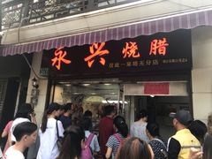 门面-永兴烧腊