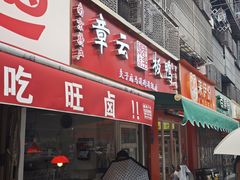 -章云板鸭(马道街店)