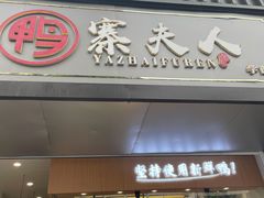 门面-鸭寨夫人(无锡首店)