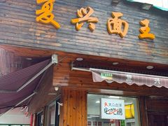 -复兴面王(河东路起源店)