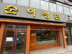 门面-顺姬冷面(长白西路店)