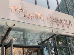 门面-开口笑·精选水饺