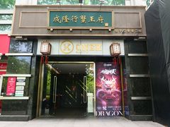 -成隆行·蟹王府(淮海店)