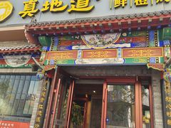-真地道京味府·鲜橙烤鸭·北京菜(朝外大街东大桥店)