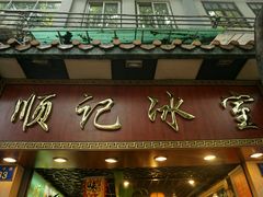 -顺记冰室(宝华路店)