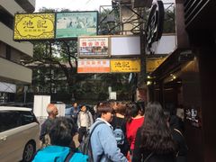 等位区-池记(尖沙咀店)