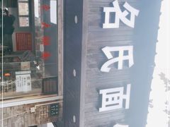 -无名氏面馆(邮电路店)
