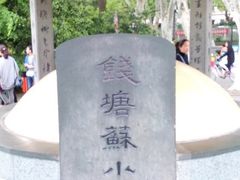 -杭州西湖风景名胜区-钱塘苏小小之墓