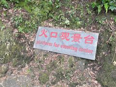 -海口火山口国家地质公园